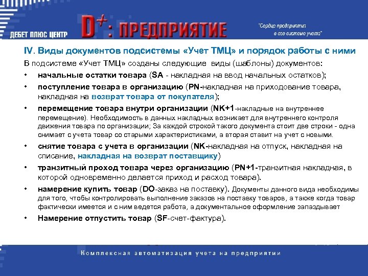 IV. Виды документов подсистемы «Учет ТМЦ» и порядок работы с ними В подсистеме «Учет
