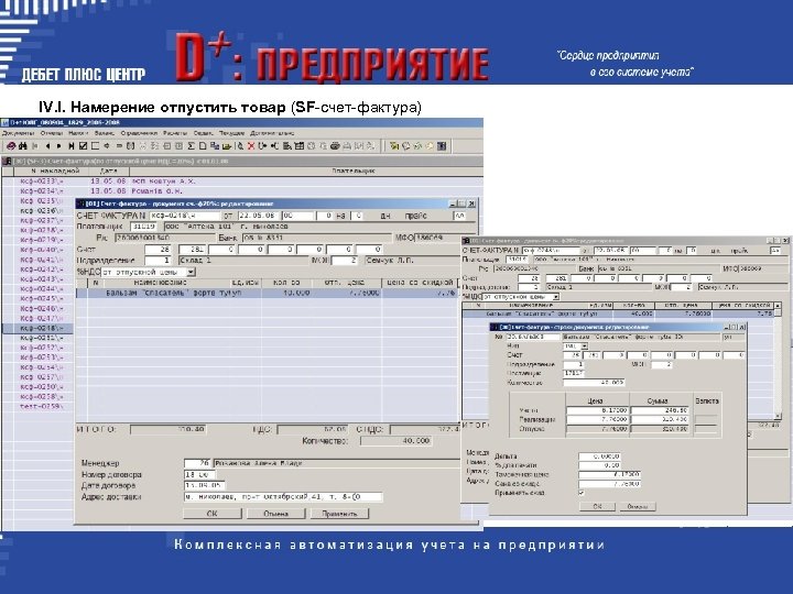IV. I. Намеpение отпустить товаp (SF-счет-фактуpа) 