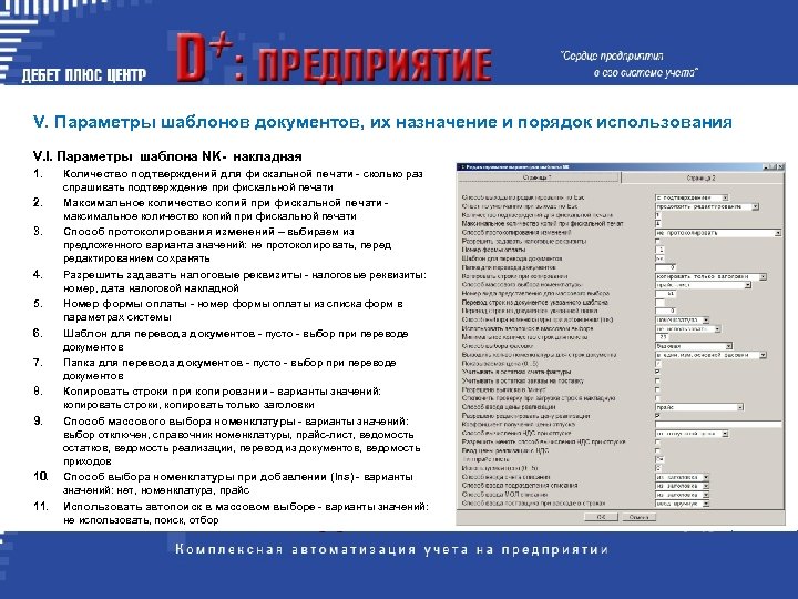 V. Параметры шаблонов документов, их назначение и порядок использования V. I. Параметры шаблона NK-
