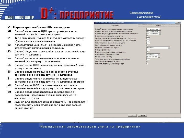 V. I. Параметры шаблона NK- накладная 20. 21. 22. 23. 24. 25. 26. 27.