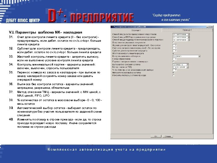 V. I. Параметры шаблона NK- накладная 31. 32. 33. 34. 35. 36. 37. 38.