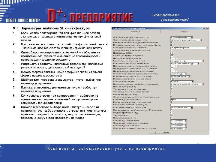 V. II. Параметры шаблона SF-счет-фактуpа 1. 2. 3. 4. 5. 6. 7. 8. 9.