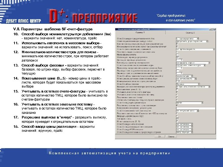 V. II. Параметры шаблона SF-счет-фактуpа 10. Способ выбора номенклатуры при добавлении (Ins) 11. 12.