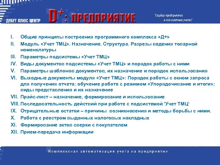 I. II. Общие принципы построения программного комплекса «Д+» Модуль «Учет ТМЦ» . Назначение. Структура.