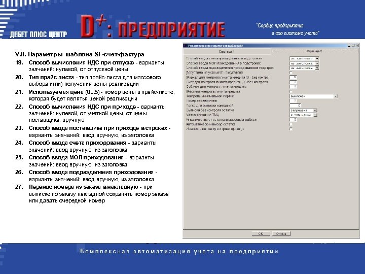 V. II. Параметры шаблона SF-счет-фактуpа 19. Способ вычисления НДС при отпуске - варианты 20.