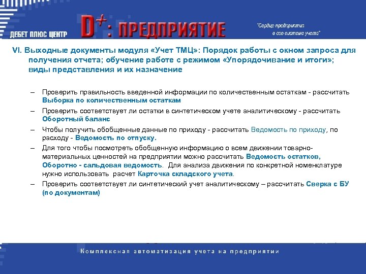 VI. Выходные документы модуля «Учет ТМЦ» : Порядок работы с окном запроса для получения
