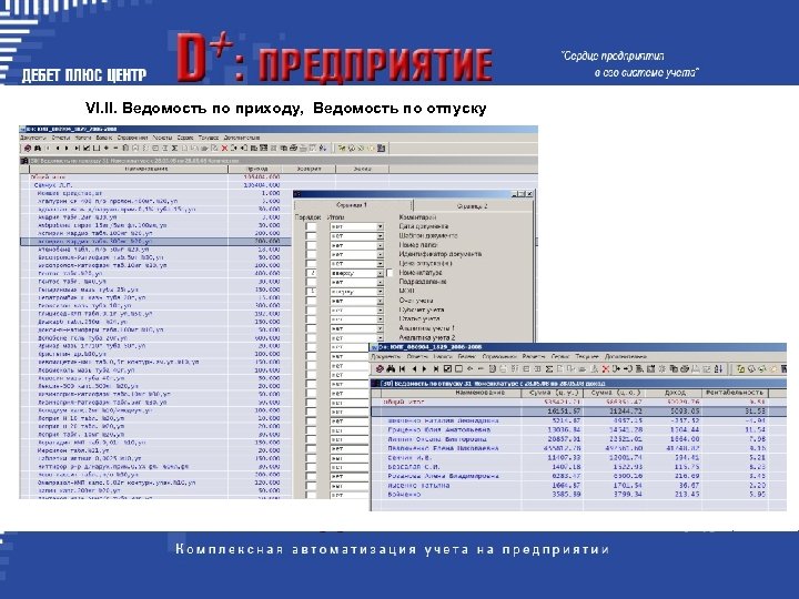 VI. II. Ведомость по приходу, Ведомость по отпуску 