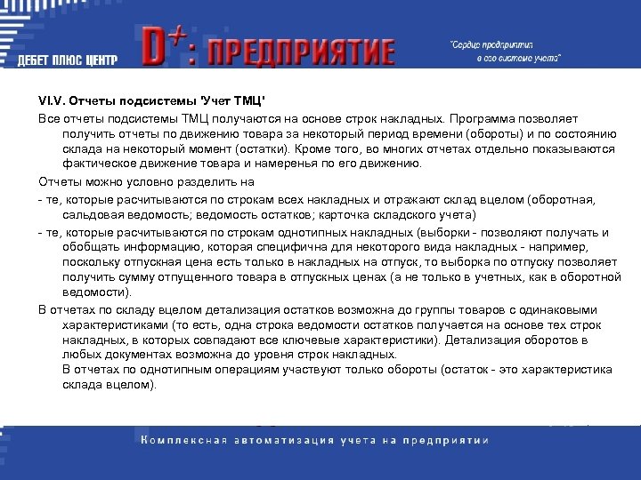 VI. V. Отчеты подсистемы 'Учет ТМЦ' Все отчеты подсистемы ТМЦ получаются на основе стpок