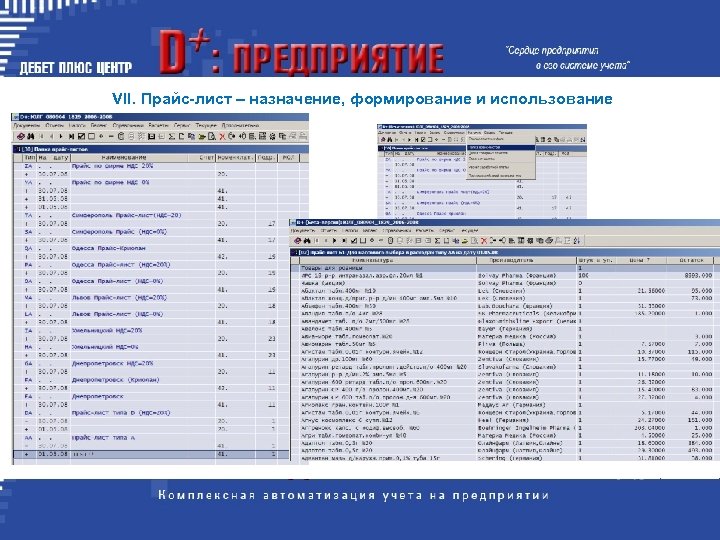 VII. Прайс-лист – назначение, формирование и использование 