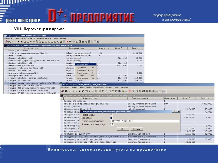 VII. I. Пересчет цен в прайсе 