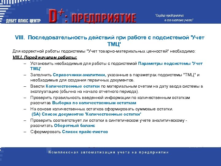 VIII. Последовательность действий при работе с подсистемой 'Учет ТМЦ' Для корректной работы подсистемы "Учет
