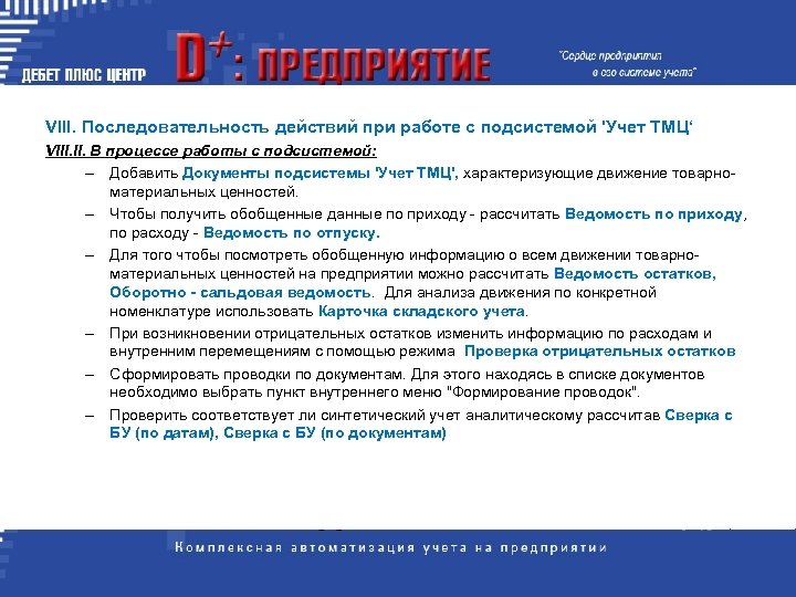 VIII. Последовательность действий при работе с подсистемой 'Учет ТМЦ‘ VIII. В процессе работы с