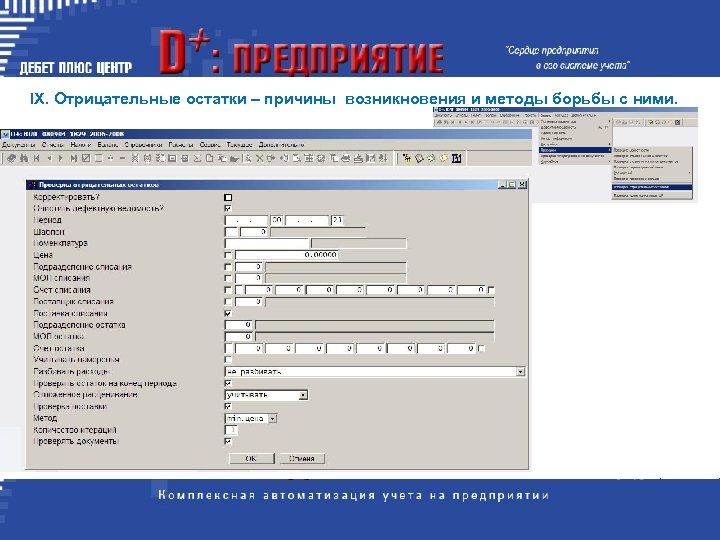 IX. Отрицательные остатки – причины возникновения и методы борьбы с ними. 
