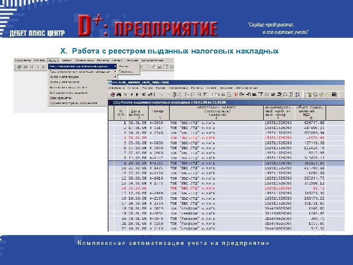 X. Работа с реестром выданных налоговых накладных 