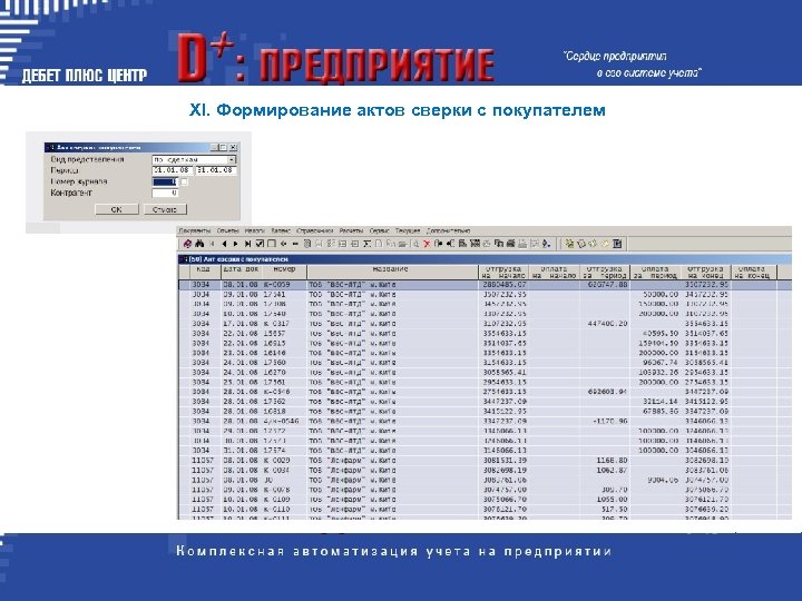 XI. Формирование актов сверки с покупателем 