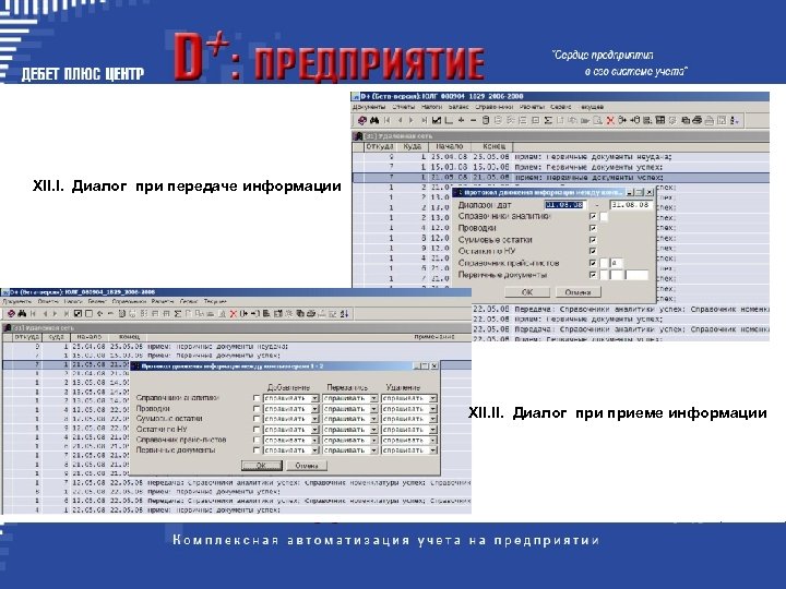 XII. I. Диалог при передаче информации XII. Диалог приеме информации 