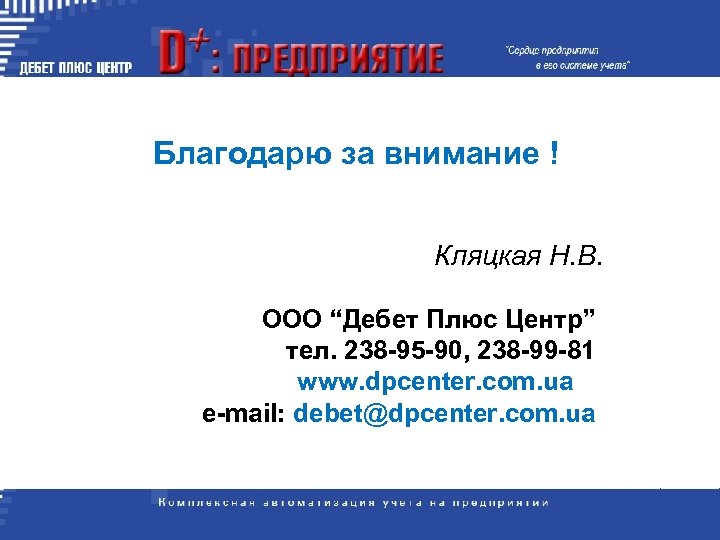 Благодарю за внимание ! Кляцкая Н. В. ООО “Дебет Плюс Центр” тел. 238 -95