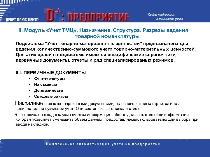II. Модуль «Учет ТМЦ» . Назначение. Структура. Разрезы ведения товарной номенклатуры Подсистема "Учет товарно-материальных