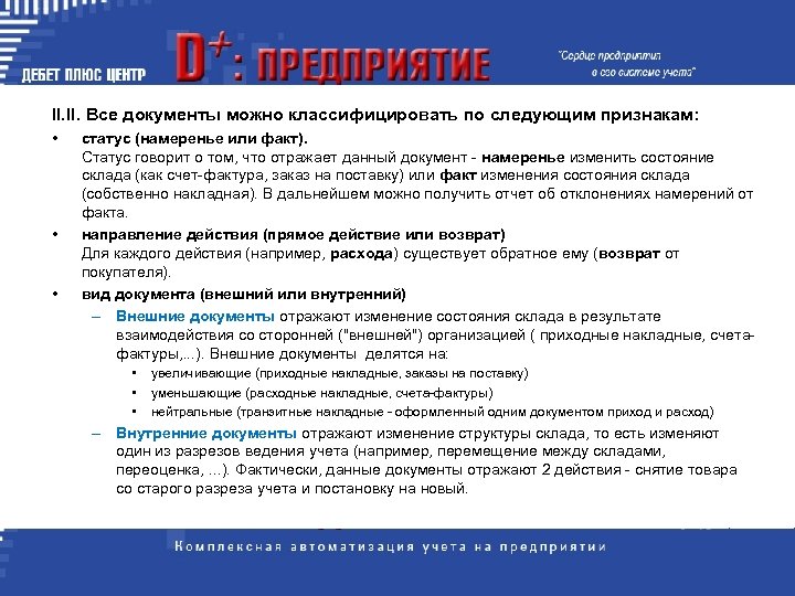 II. Все документы можно классифицировать по следующим признакам: • • • статус (намеренье или