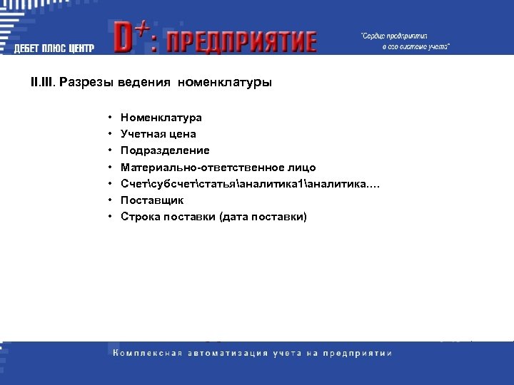 II. III. Разрезы ведения номенклатуры • • Номенклатура Учетная цена Подразделение Материально-ответственное лицо Счетсубсчетстатьяаналитика