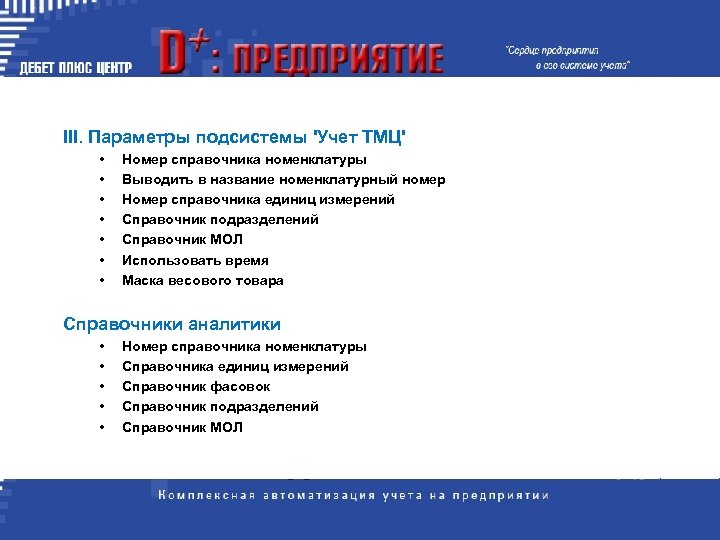 III. Параметры подсистемы 'Учет ТМЦ' • • Номер справочника номенклатуры Выводить в название номенклатурный