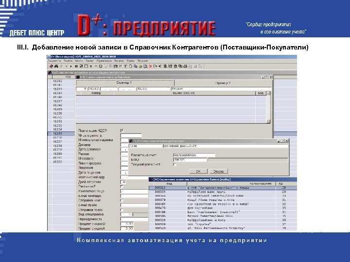 III. I. Добавление новой записи в Справочник Контрагентов (Поставщики-Покупатели) 