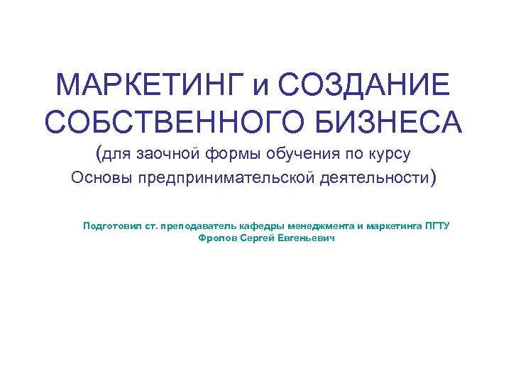 МАРКЕТИНГ и СОЗДАНИЕ СОБСТВЕННОГО БИЗНЕСА (для заочной формы обучения по курсу Основы предпринимательской деятельности)