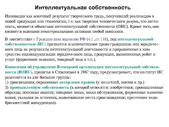 Интеллектуальная собственность Инновации как конечный результат творческого труда, получивший реализацию в новой продукции или