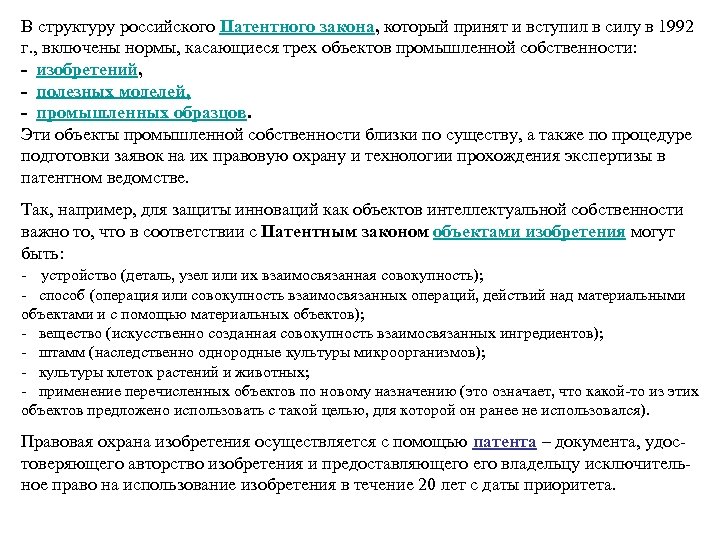 В структуру российского Патентного закона, который принят и вступил в силу в 1992 г.