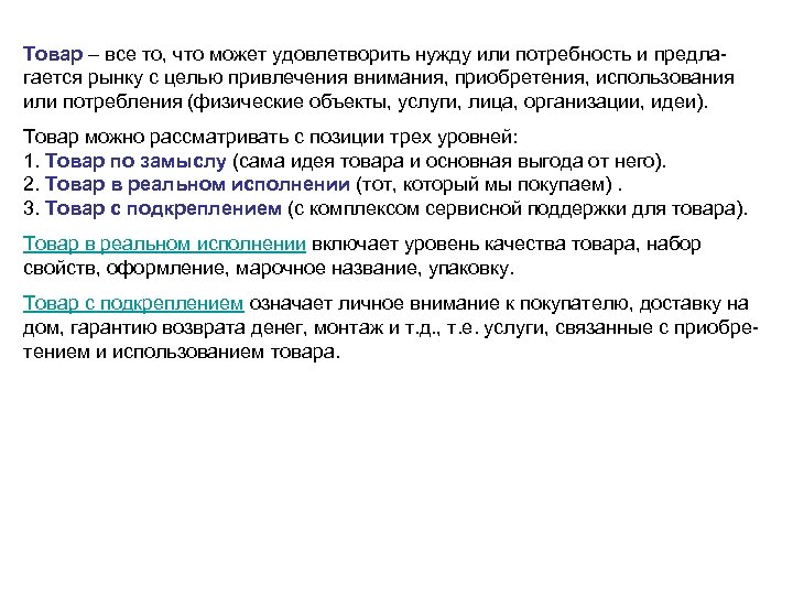 Товар – все то, что может удовлетворить нужду или потребность и предлагается рынку с
