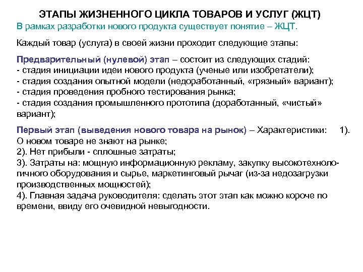 ЭТАПЫ ЖИЗНЕННОГО ЦИКЛА ТОВАРОВ И УСЛУГ (ЖЦТ) В рамках разработки нового продукта существует понятие