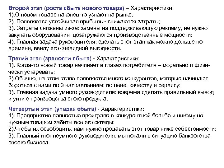 Второй этап (роста сбыта нового товара) – Характеристики: 1). О новом товаре наконец-то узнают