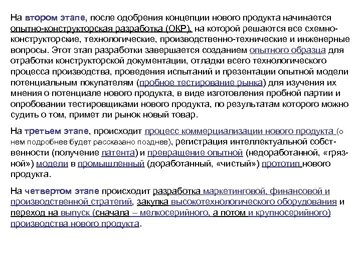 На втором этапе, после одобрения концепции нового продукта начинается опытно-конструкторская разработка (ОКР), на которой