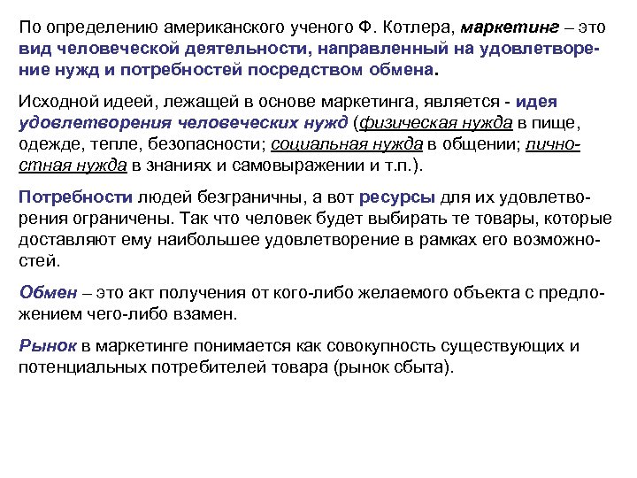 По определению американского ученого Ф. Котлера, маркетинг – это вид человеческой деятельности, направленный на