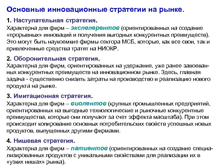 Основные инновационные стратегии на рынке. 1. Наступательная стратегия. Характерна для фирм – экспелерентов (ориентированных