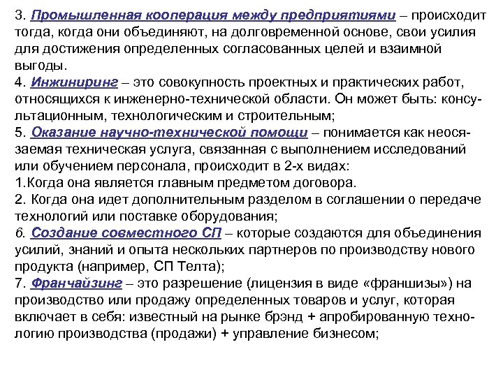 3. Промышленная кооперация между предприятиями – происходит тогда, когда они объединяют, на долговременной основе,