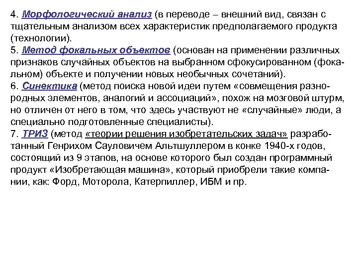 4. Морфологический анализ (в переводе – внешний вид, связан с тщательным анализом всех характеристик