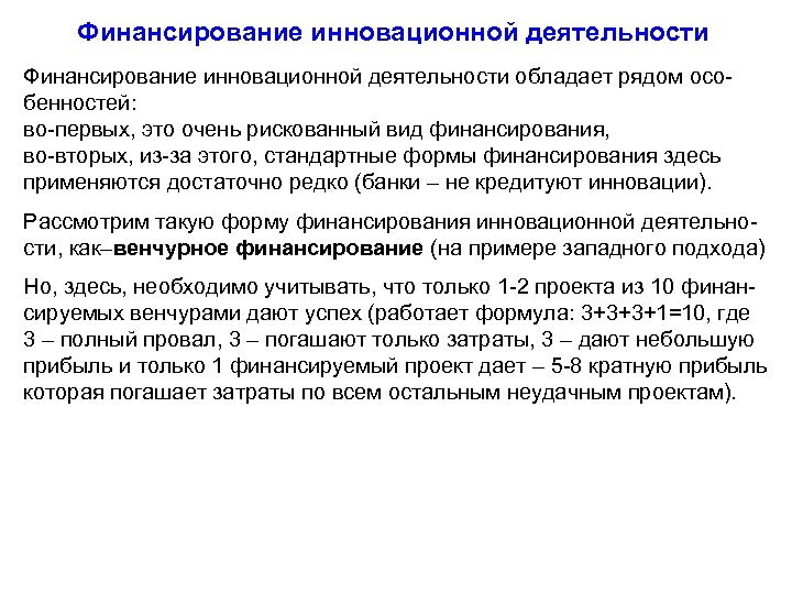 Финансирование инновационной деятельности обладает рядом особенностей: во-первых, это очень рискованный вид финансирования, во-вторых, из-за