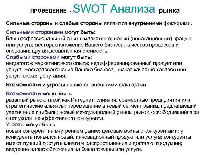 ПРОВЕДЕНИЕ - SWOT Анализа рынка Сильные стороны и слабые стороны являются внутренними факторами. Сильными