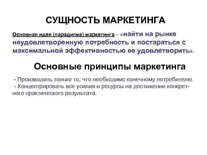  СУЩНОСТЬ МАРКЕТИНГА Основная идея (парадигма) маркетинга – «найти на рынке неудовлетворенную потребность и
