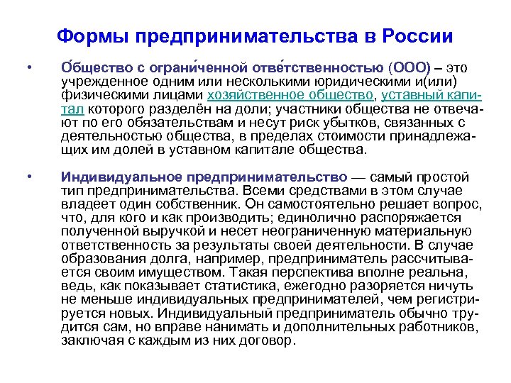 Формы предпринимательства в России • О бщество с ограни ченной отве тственностью (ООО) –