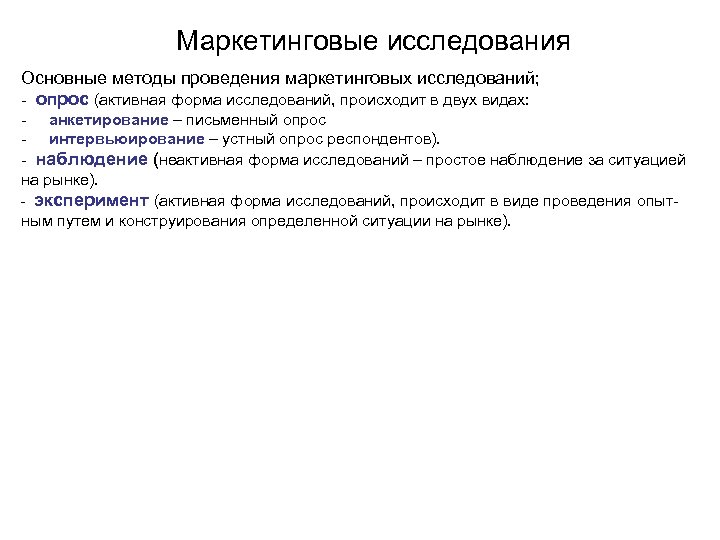  Маркетинговые исследования Основные методы проведения маркетинговых исследований; - опрос (активная форма исследований, происходит