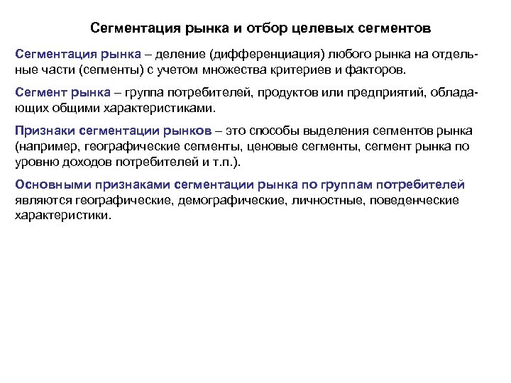 Сегментация рынка и отбор целевых сегментов Сегментация рынка – деление (дифференциация) любого рынка на