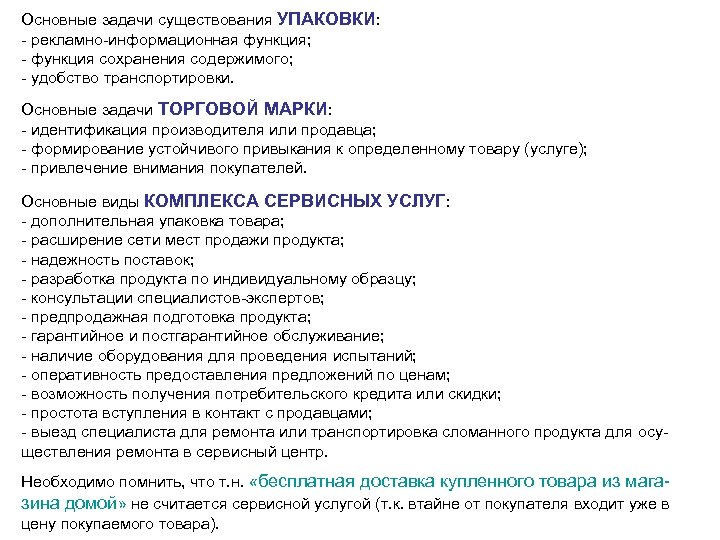 Основные задачи существования УПАКОВКИ: - рекламно-информационная функция; - функция сохранения содержимого; - удобство транспортировки.