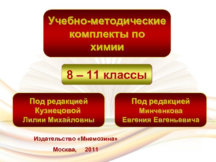 Учебно-методические комплекты по химии 8 – 11 классы Под редакцией Кузнецовой Под редакцией Минченкова