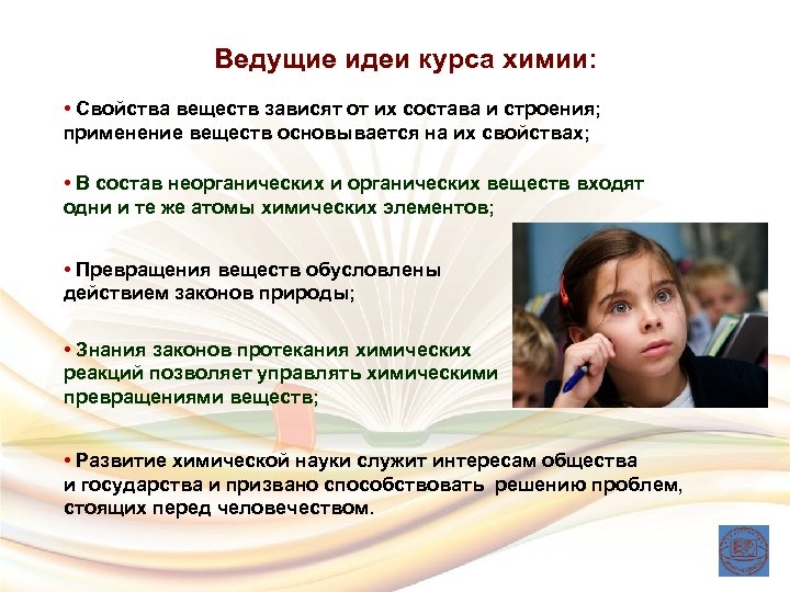 Ведущие идеи курса химии: • Свойства веществ зависят от их состава и строения; применение