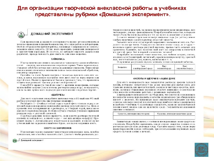 Для организации творческой внеклассной работы в учебниках представлены рубрики «Домашний эксперимент» . 