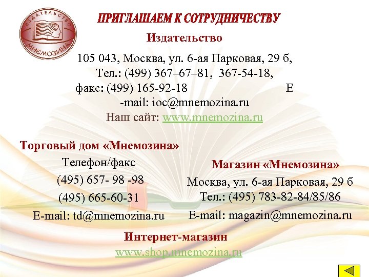 Издательство 105 043, Москва, ул. 6 -ая Парковая, 29 б, Тел. : (499) 367–