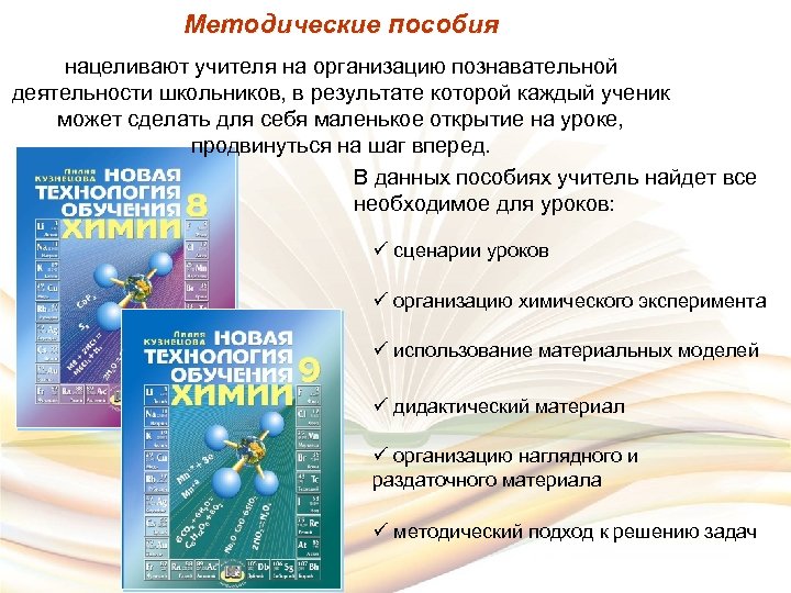 Методические пособия нацеливают учителя на организацию познавательной деятельности школьников, в результате которой каждый ученик