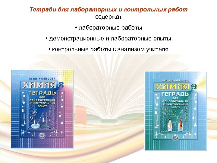 Тетради для лабораторных и контрольных работ содержат • лабораторные работы • демонстрационные и лабораторные